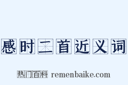 感时二首近义词是什么意思的图片